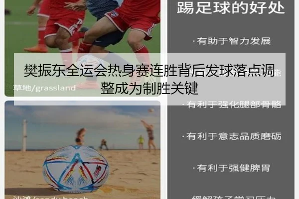 樊振东全运会热身赛连胜背后发球落点调整成为制胜关键